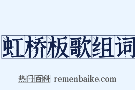 虹桥板歌组词是什么意思的图片